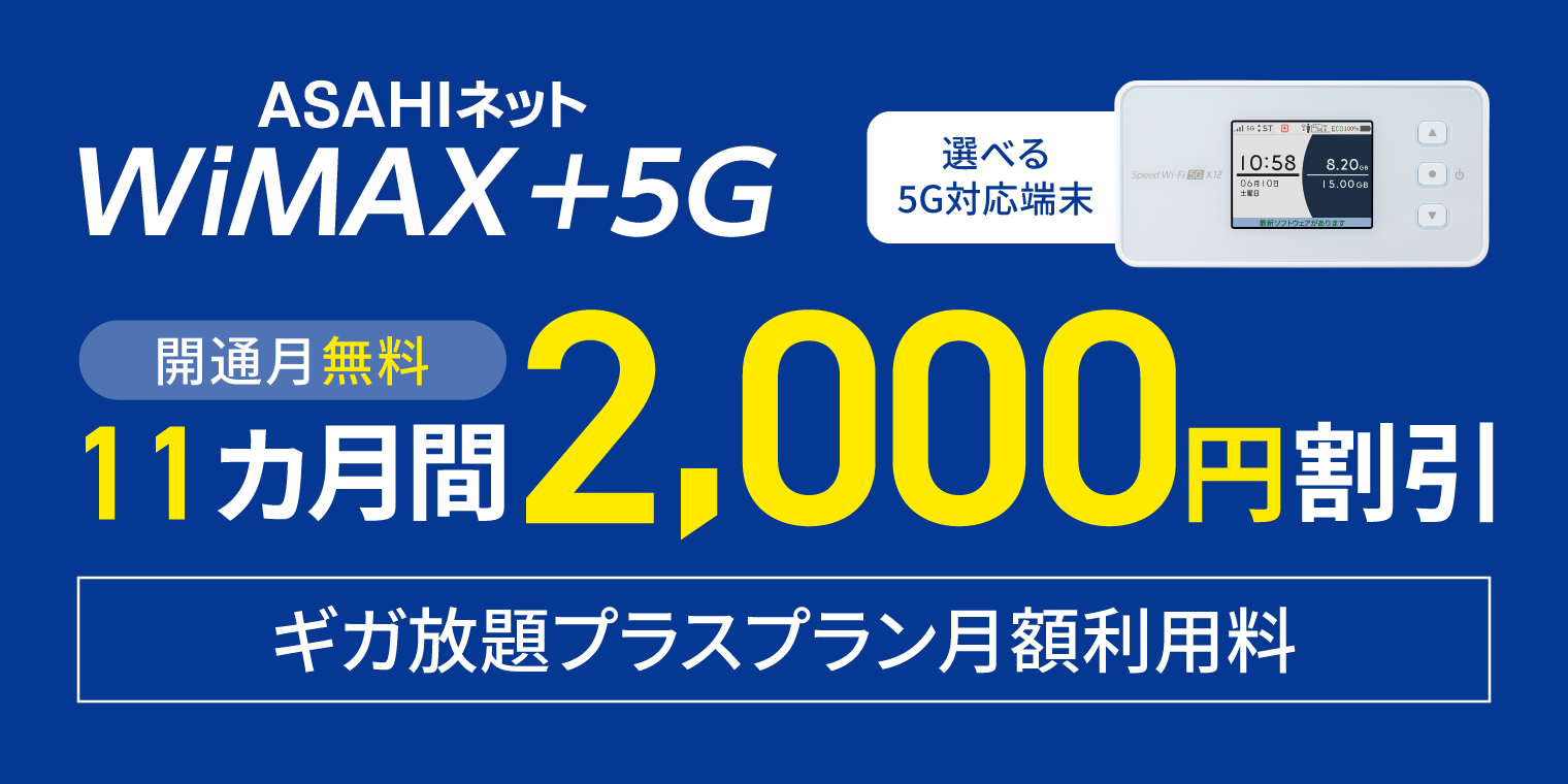 WiMAX +5G スタートキャンペーン　ギガ放題プラスプランの月額利用料をサービス開始月無料11カ月間2,000円割引