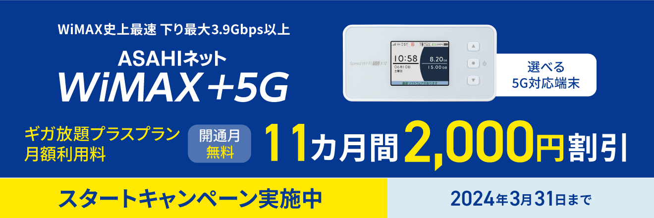 WiMAX +5G　11カ月間2,000円割引　スタートキャンペーン実施中　2024年3月31日まで