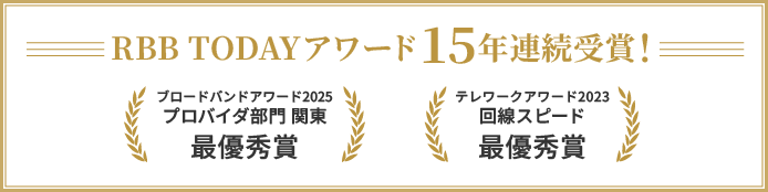 RBB TODAYアワード 15年連続受賞！