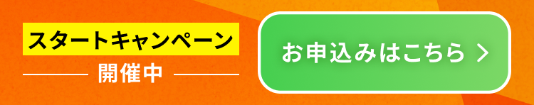 スタートキャンペーン開催中