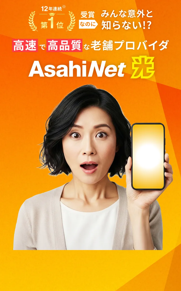 高速で高品質な老舗プロバイダ AsahiNet光