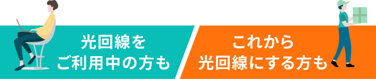 光回線をご利用中の方も　これからも光回線にする方も
