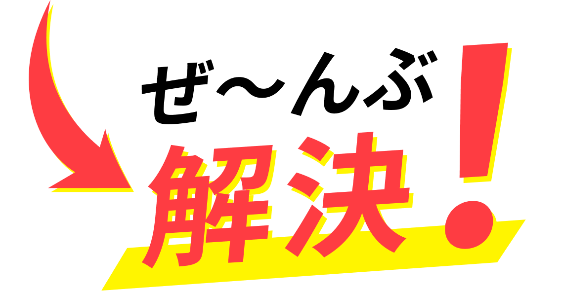 ぜ〜んぶ解決！