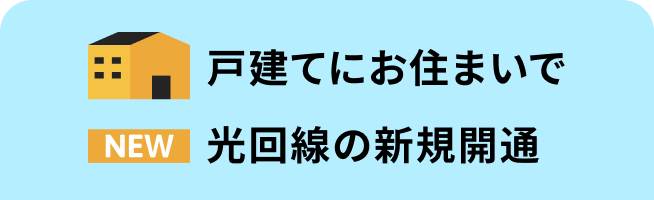 戸建て新規開通