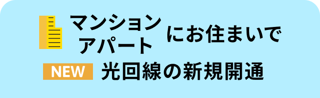 マンション アパート新規開通