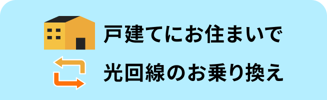 戸建てお乗り換え