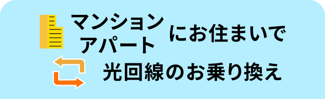 マンション アパートお乗り換え