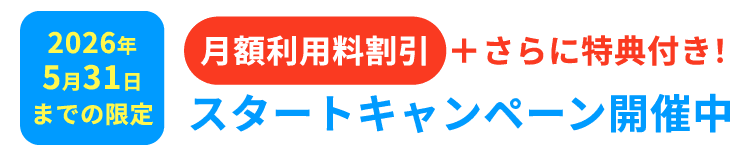 スタートアップキャンペーン開催中
