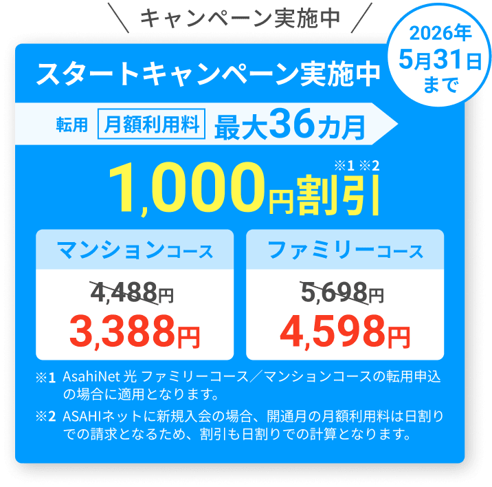 スタートキャンペーン実施中！ 2026年5月31日まで