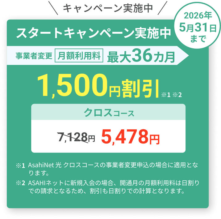 スタートキャンペーン実施中！ 2026年5月31日まで