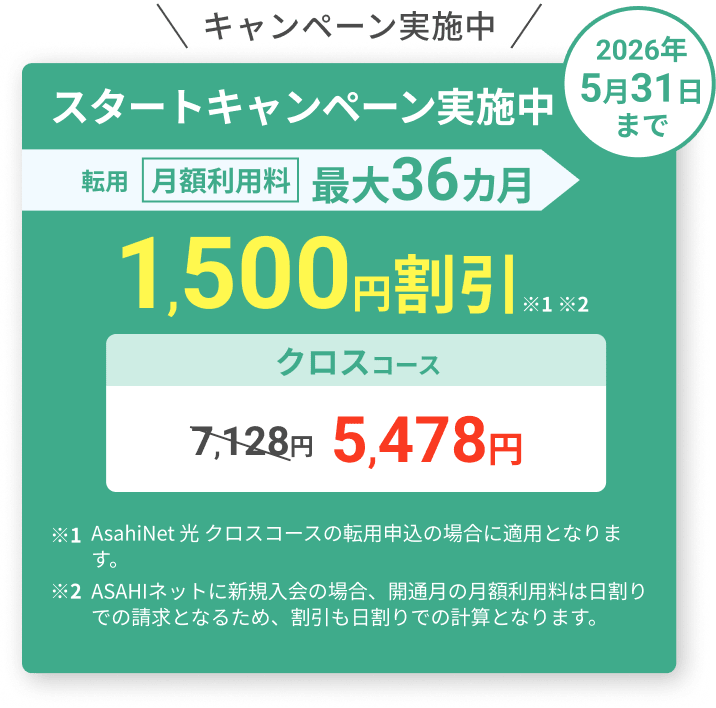 スタートキャンペーン実施中！ 2026年5月31日まで