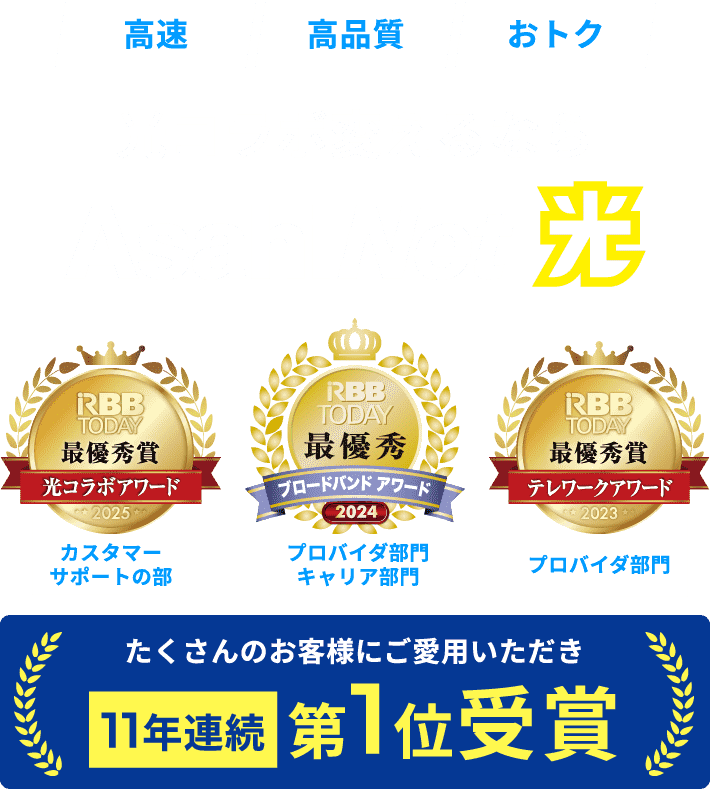 AsahiNet 光