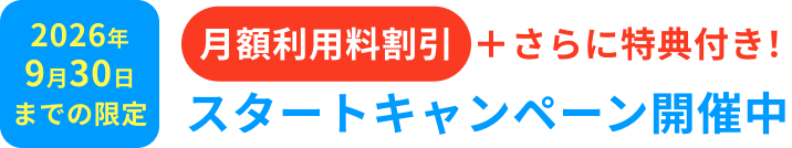 スタートアップキャンペーン開催中