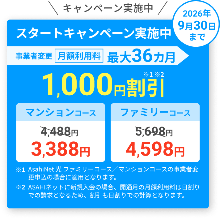 スタートキャンペーン実施中！ 2026年9月30日まで