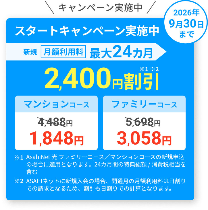 スタートキャンペーン実施中！ 2026年9月30日まで