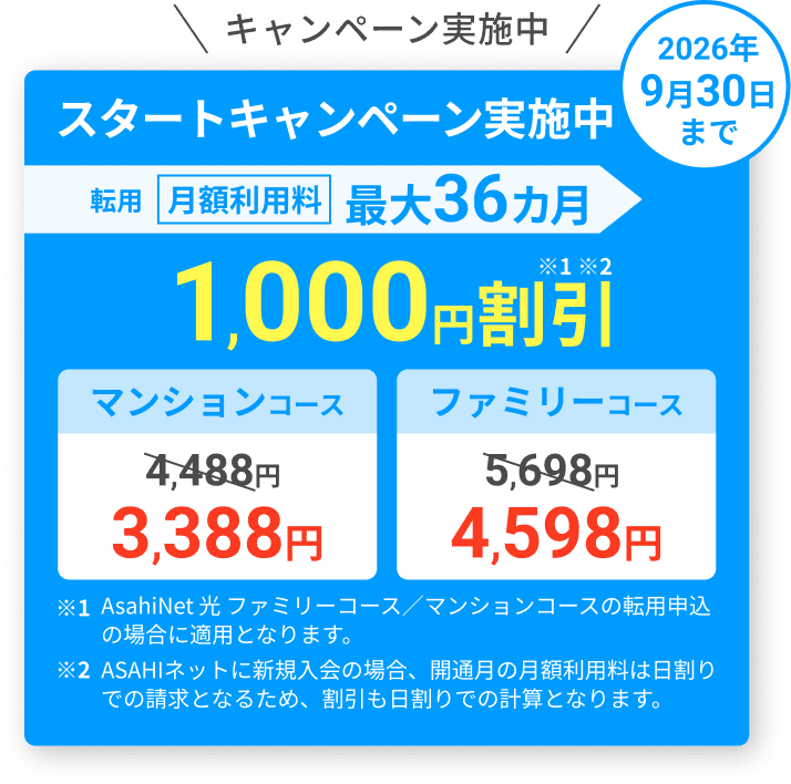 スタートキャンペーン実施中！ 2026年9月30日まで