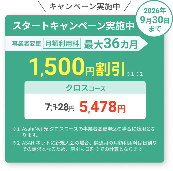 スタートキャンペーン実施中！ 2026年9月30日まで