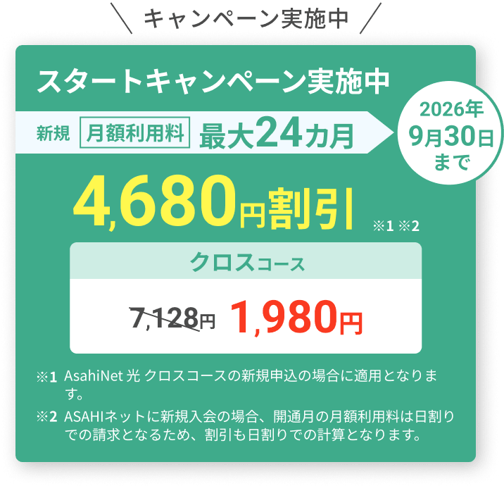 スタートキャンペーン実施中！ 2026年9月30日まで