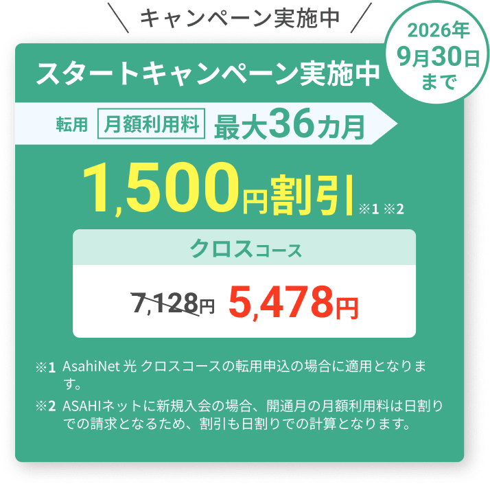 スタートキャンペーン実施中！ 2026年9月30日まで