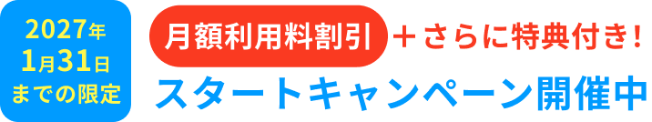 スタートアップキャンペーン開催中