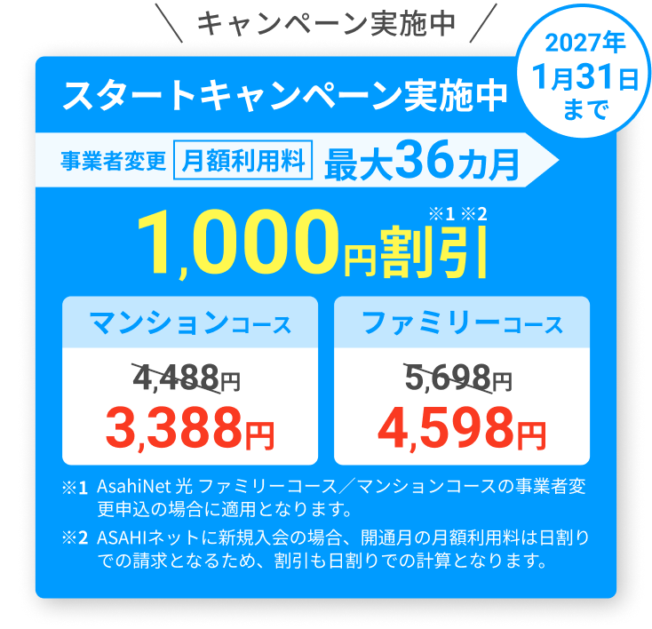 スタートキャンペーン実施中！ 2027年1月31日まで