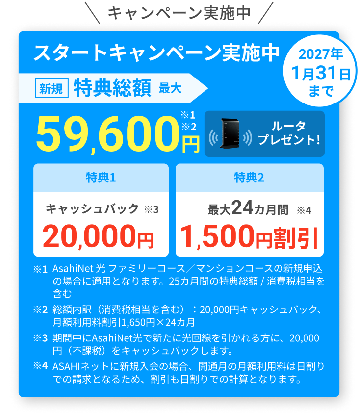 スタートキャンペーン実施中！ 2027年1月31日まで