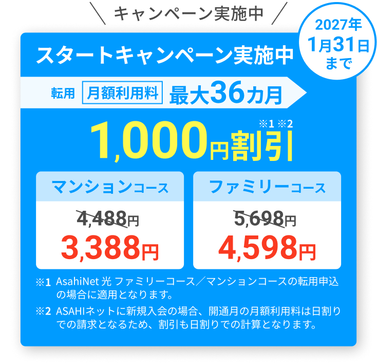 スタートキャンペーン実施中！ 2027年1月31日まで