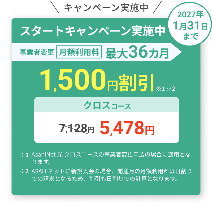 スタートキャンペーン実施中！ 2027年1月31日まで