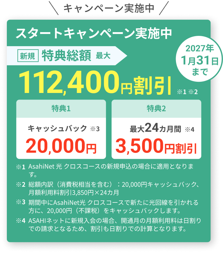 スタートキャンペーン実施中！ 2027年1月31日まで