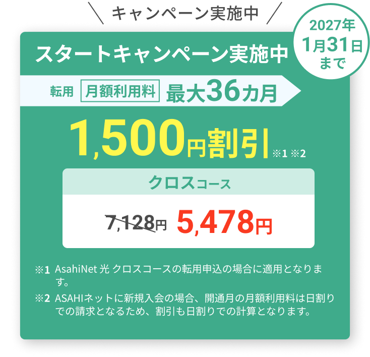 スタートキャンペーン実施中！ 2027年1月31日まで
