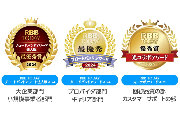 RBB TODAY ブロードバンドアワード法人版2024 最優秀賞（回線品質の部／カスタマーサポートの部）, RBB TODAY ブロードバンドアワード2024 最優秀賞（プロバイダ部門／キャリア部門）, RBB TODAY 光コラボアワード2025 最優秀賞（総合満足度／回線スピードの部）