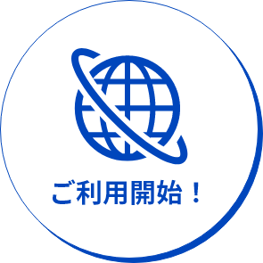ご利用開始