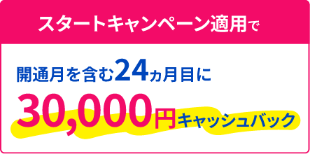 スタートキャンペーン適用で開通月を含む24ヶ月目に30