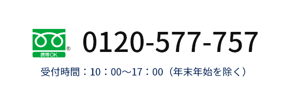 お電話で相談しながらお申し込み　0120-577-757