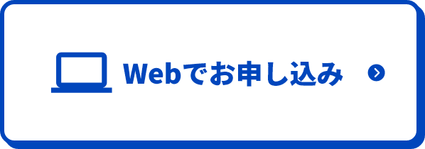 Webでお申し込み