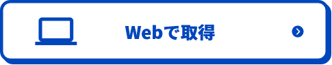 WEBで取得
