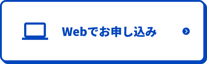 Webでお申し込み
