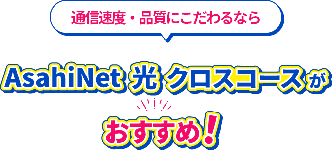 通信速度・品質にこだわるならAsahiNet光 クロスコースがおすすめ!