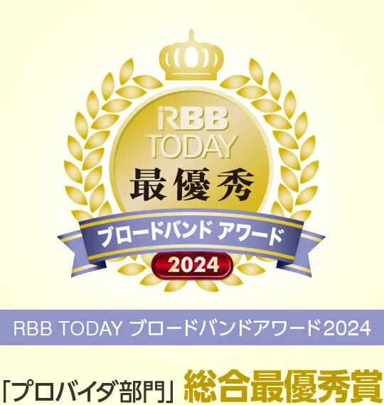 「プロバイダ部門」総合1位