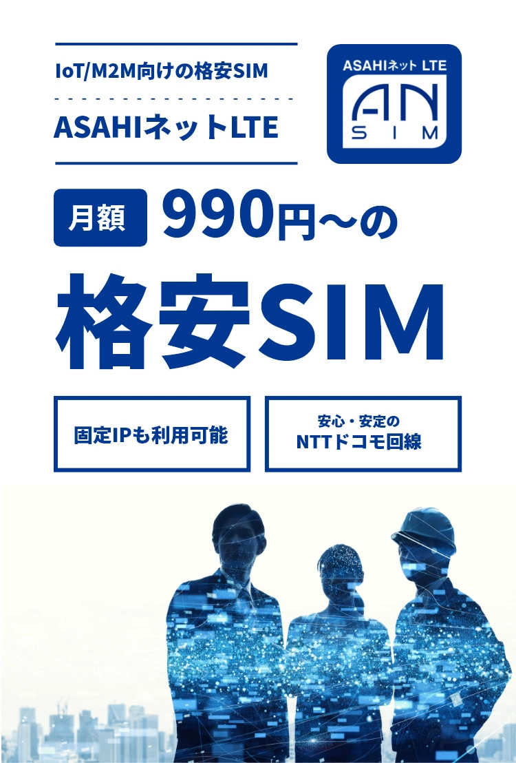 IoT/M2M向けの格安SIM　ASAHIネットLTE　月額990円～の格安SIM