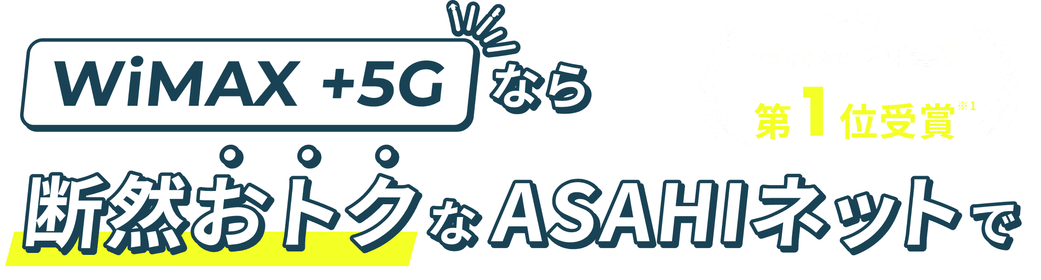 WiMAX +5Gなら断然おトクなASAHIネットで