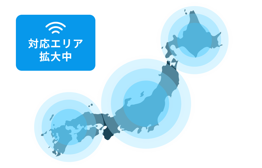 対応エリア拡大中
