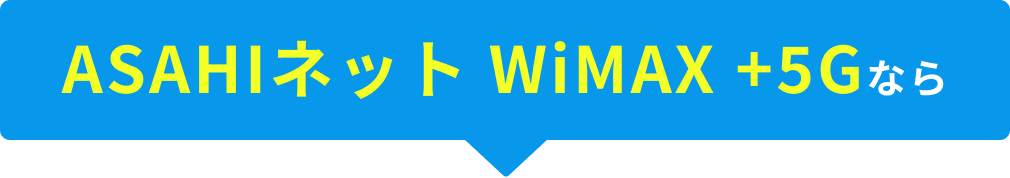 ASAHIネット WiMAX +5Gなら