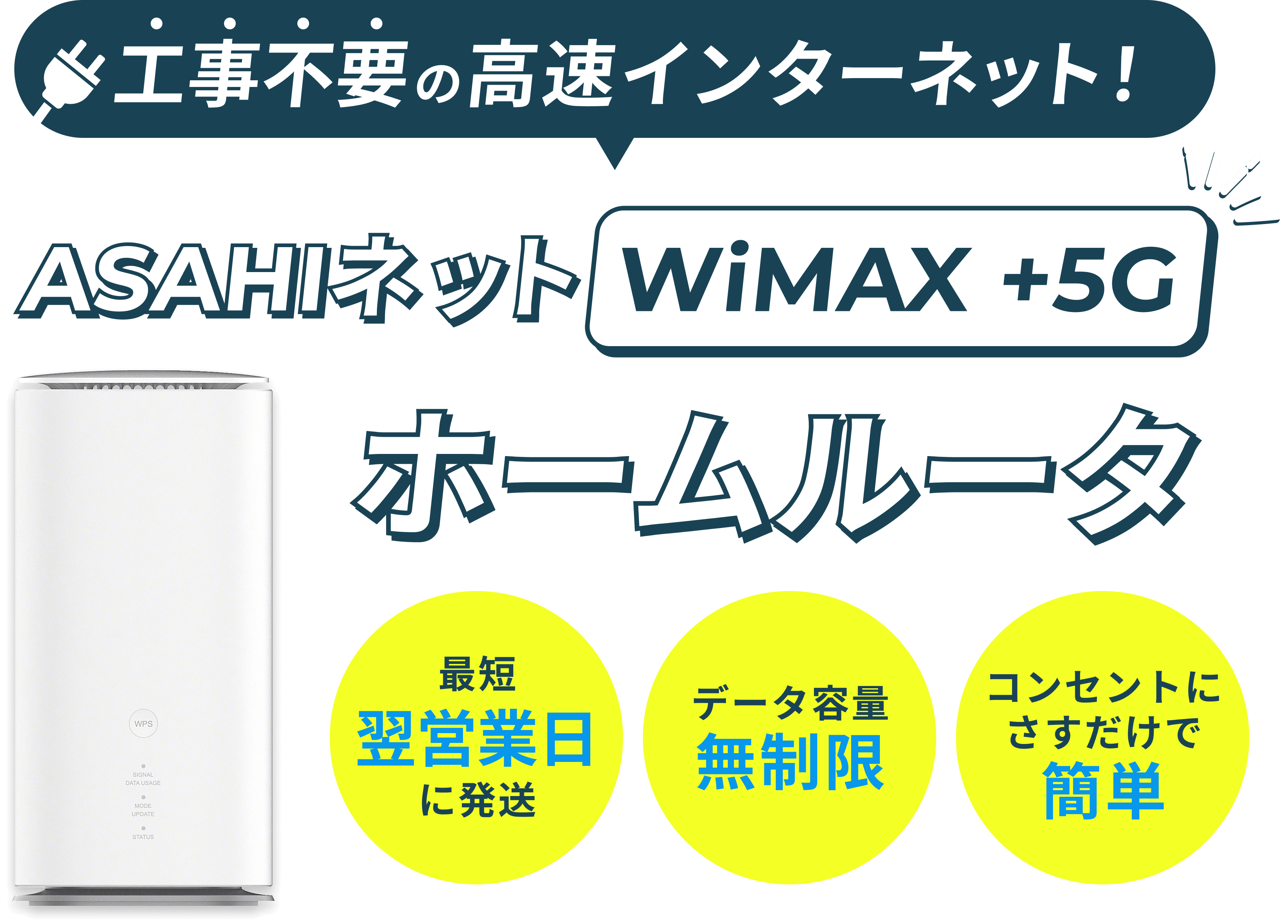 工事不要の高速インターネット！ASAHIネットWiMAX +5Gホームルータ