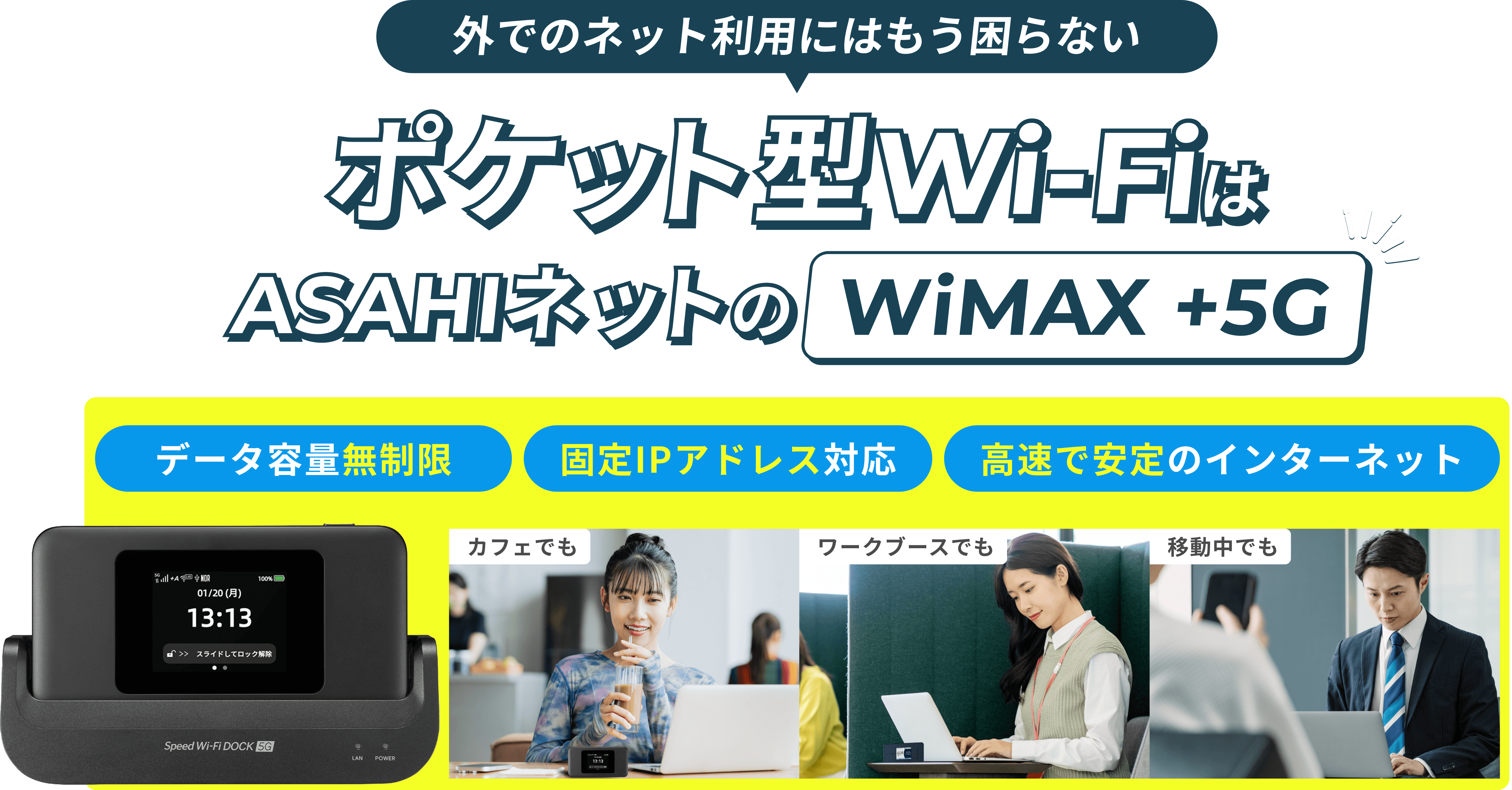 ポケット型Wi-FiはASAHIネットのWiMAX +5G