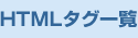 HTML^Öꗗ