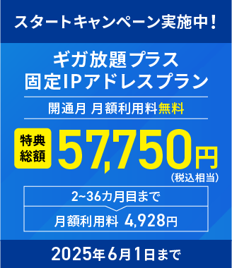 スタートキャンペーン実施中　2025年6月 1日まで