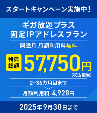 スタートキャンペーン実施中　2025年9月30日まで