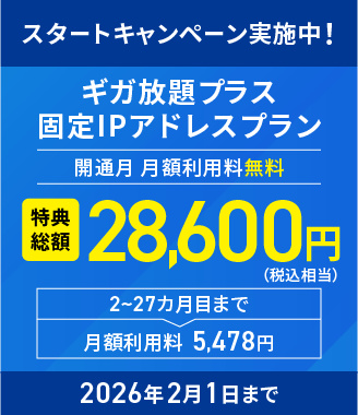 スタートキャンペーン実施中　2026年2月1日まで