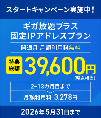 スタートキャンペーン実施中　2026年5月31日まで